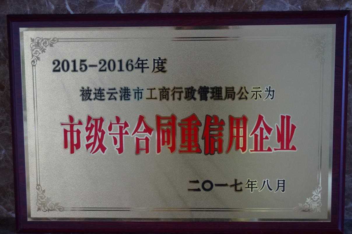 市级守合同重信用企业