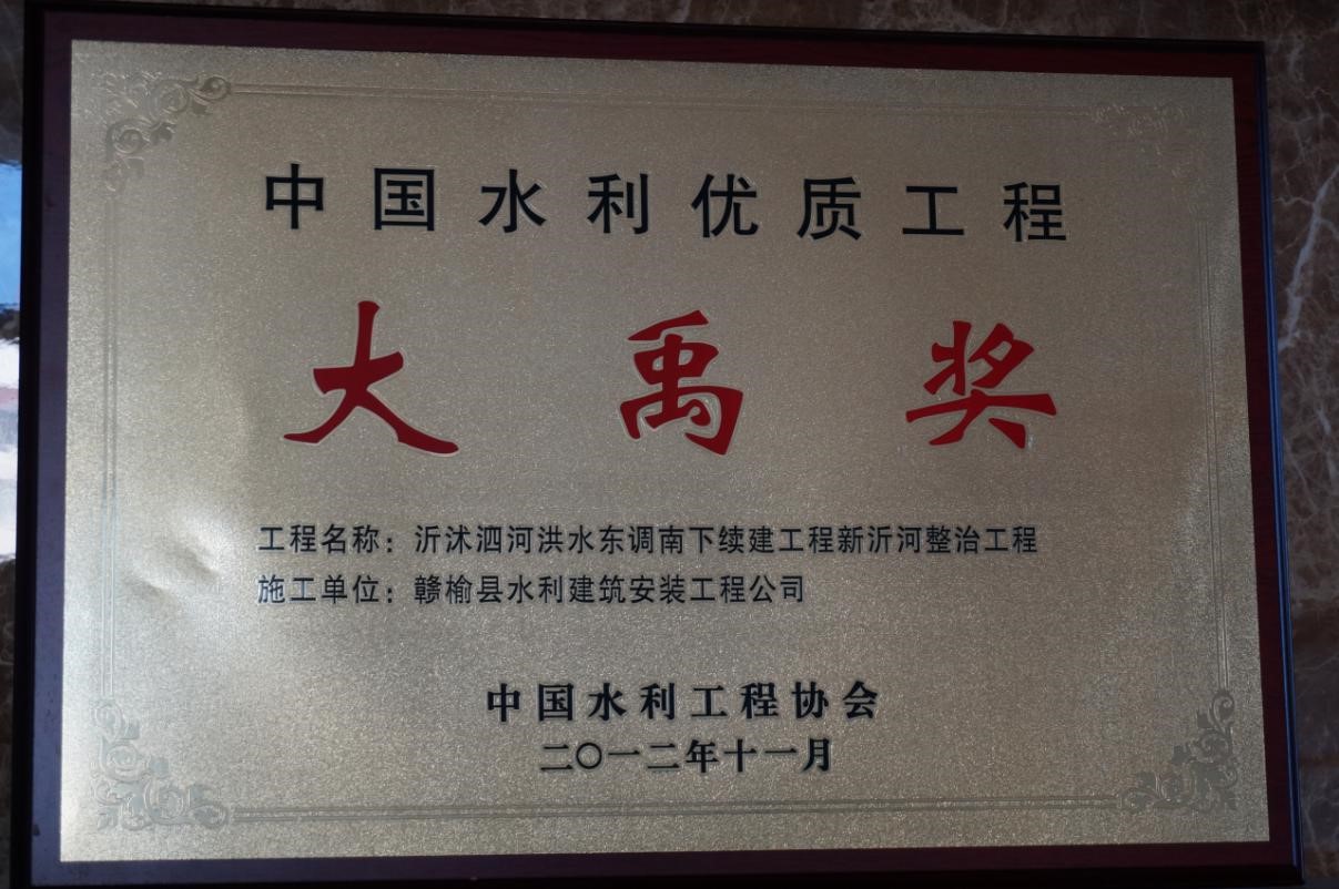 新沂河整治工程获得大禹奖